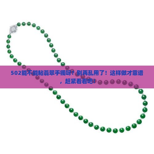 502能不能粘翡翠手镯呀