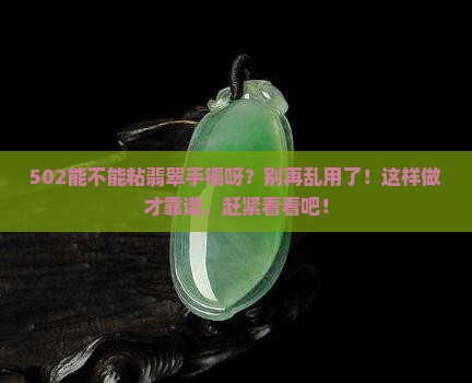 502能不能粘翡翠手镯呀