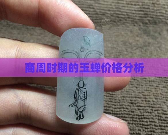 商周时期的玉蝉价格