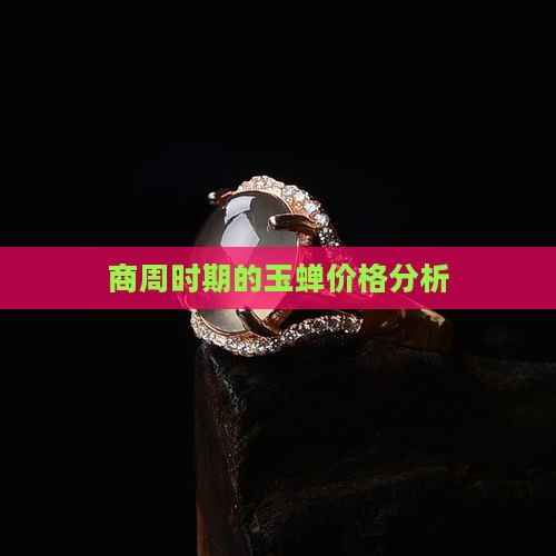 商周时期的玉蝉价格