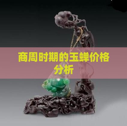 商周时期的玉蝉价格