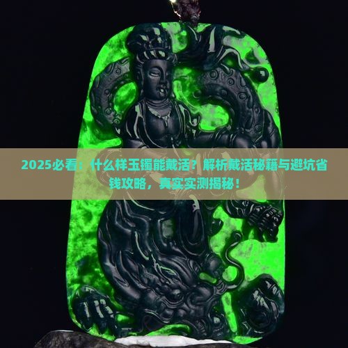 什么样玉镯能戴活