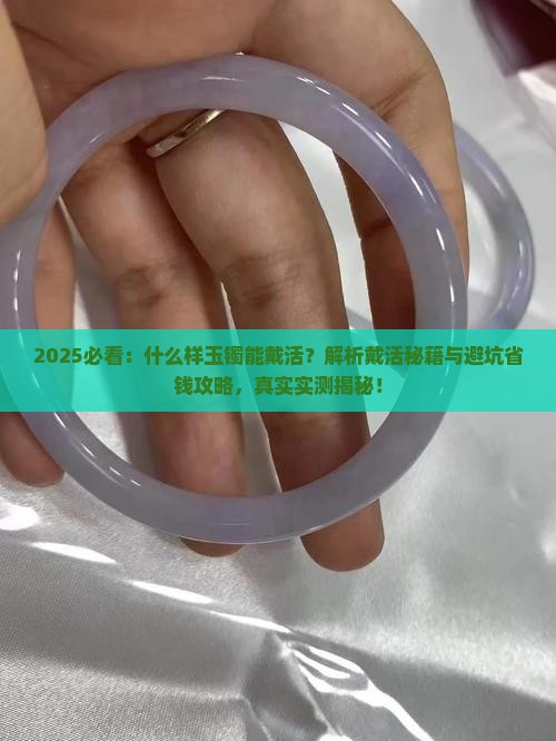什么样玉镯能戴活