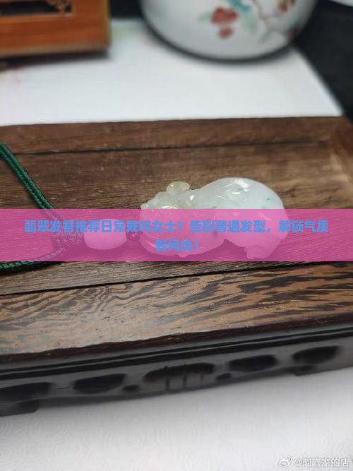 翡翠发簪推荐日常戴吗女士