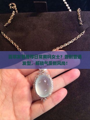 翡翠发簪推荐日常戴吗女士