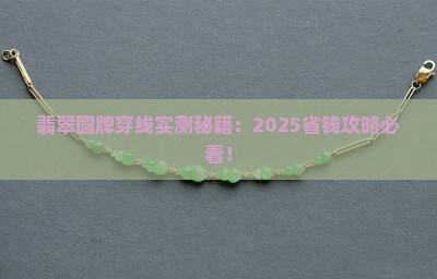 翡翠圆牌怎么穿线