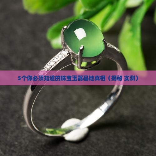 珠宝玉器基地是什么