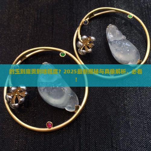 中国的玉最贵的是多少钱