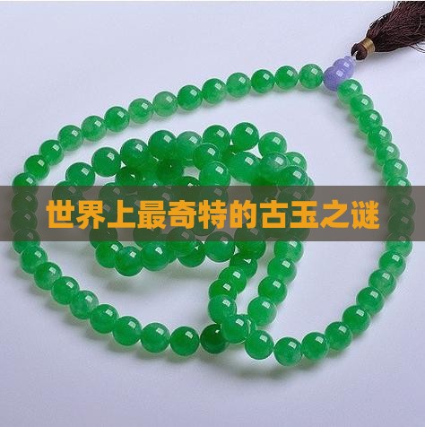 世界上最奇特的古玉