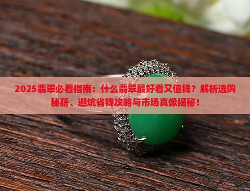 什么翡翠最好看又值钱
