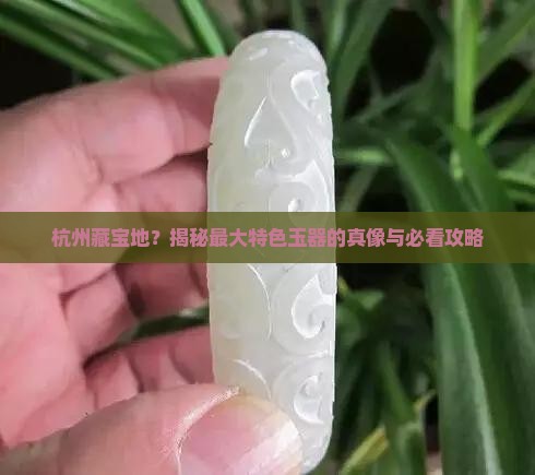 杭州最大的特色玉器