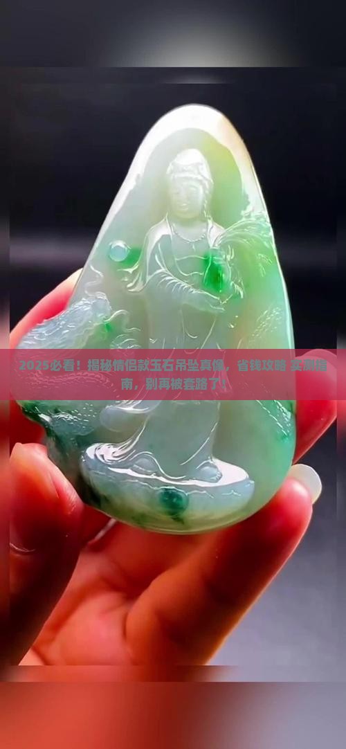 吊坠情侣款玉石正品