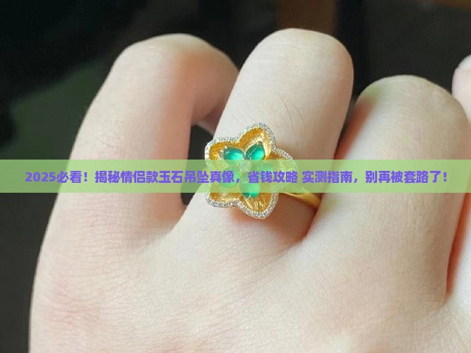 吊坠情侣款玉石正品