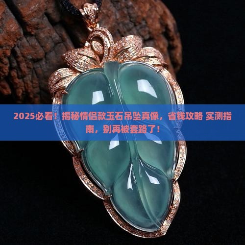 吊坠情侣款玉石正品