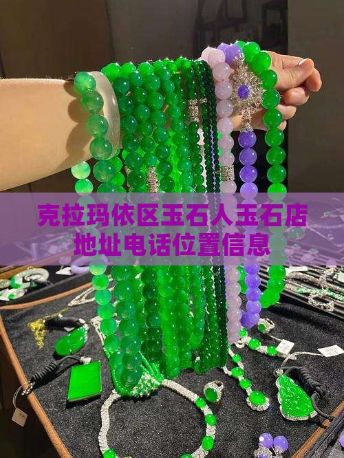 克拉玛依区玉石人玉石店