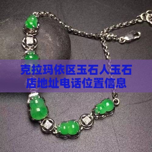 克拉玛依区玉石人玉石店