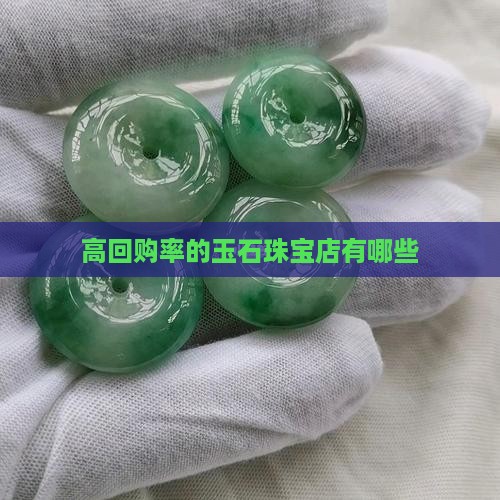回购率高的玉石珠宝店有哪些
