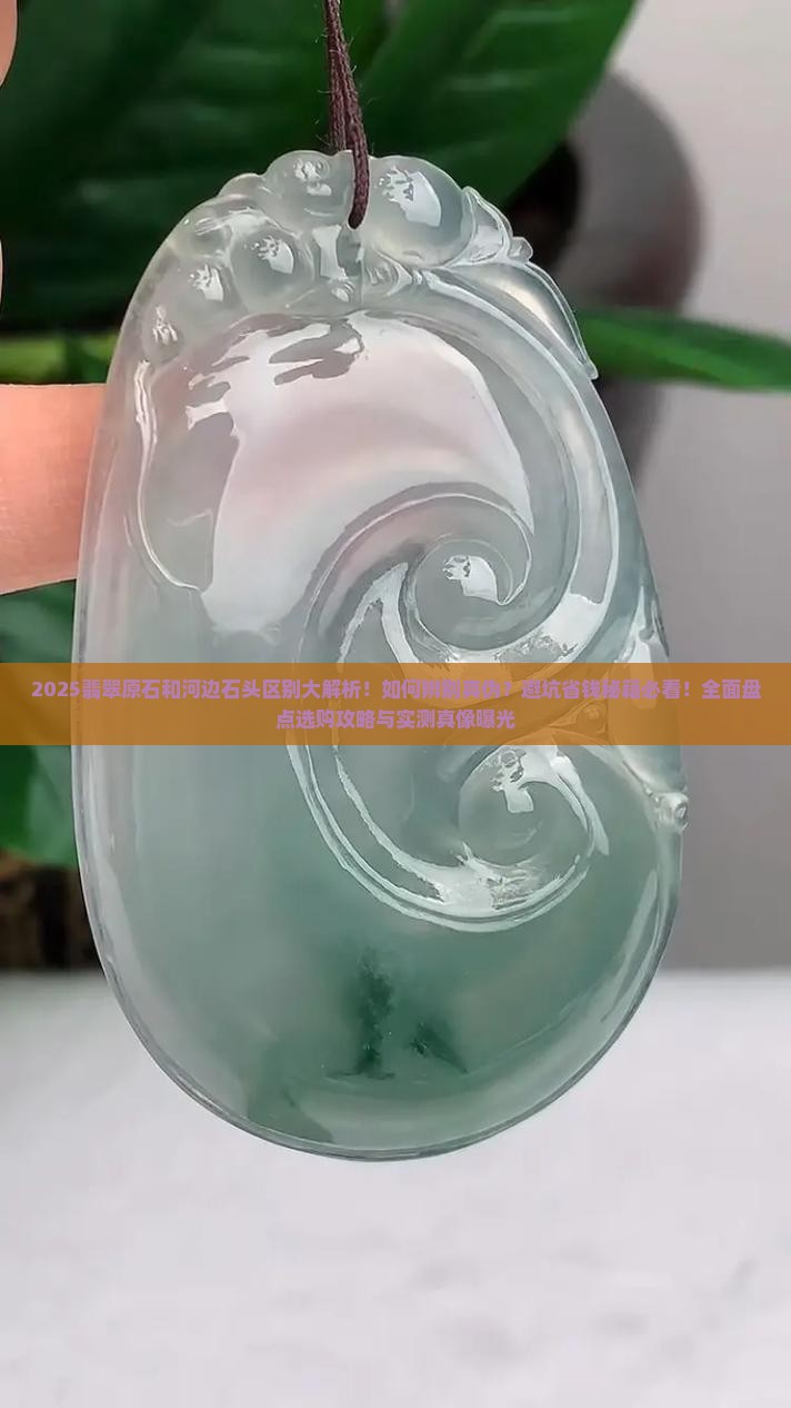 翡翠原石和河边石头的区别 翡翠原石和河边石头的区别