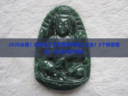 金镶玉工艺又被称为什么工业