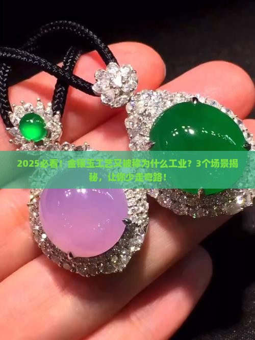 金镶玉工艺又被称为什么工业