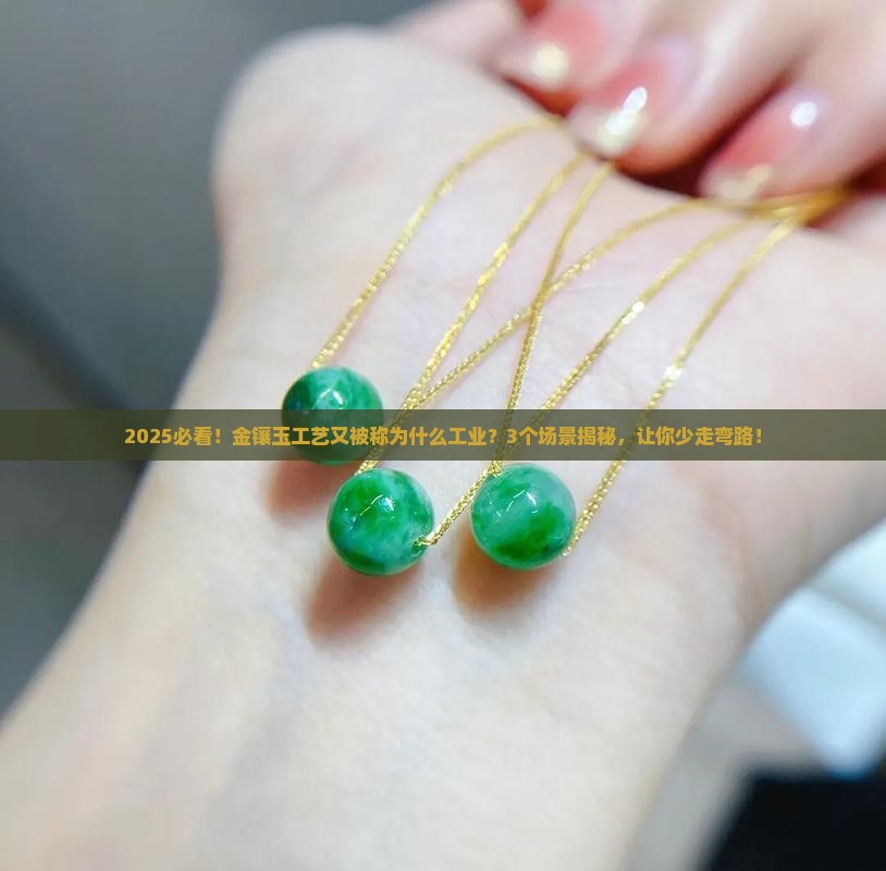 金镶玉工艺又被称为什么工业