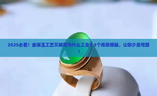 金镶玉工艺又被称为什么工业