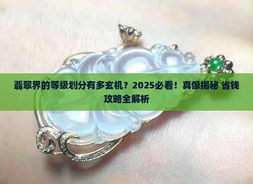 翡翠的种类等级划分有哪些