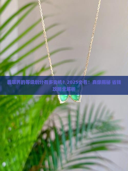 翡翠的种类等级划分有哪些
