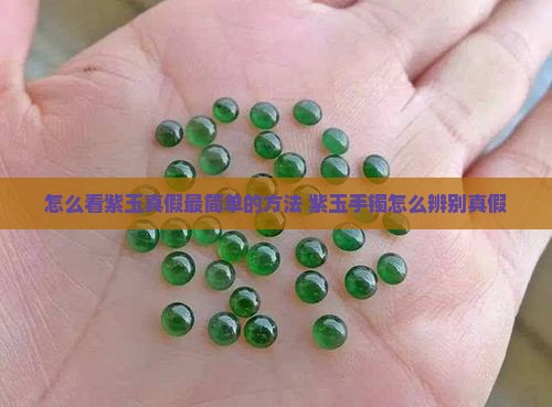怎么看紫玉真假最简单的方法