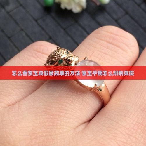 怎么看紫玉真假最简单的方法