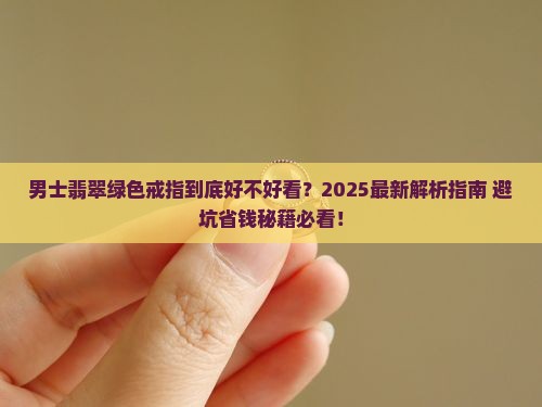 男士翡翠绿色戒指好看吗