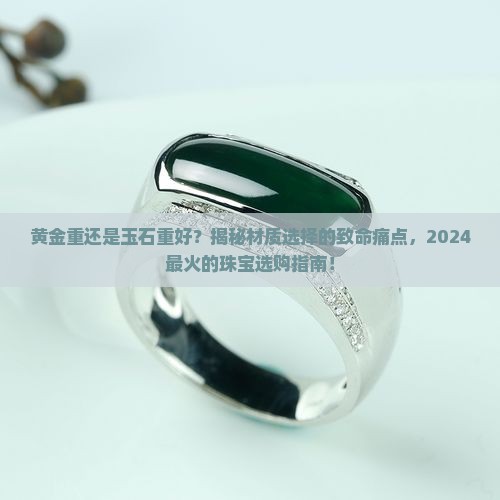 黄金重还是玉石重好