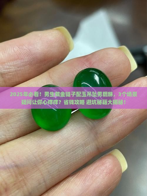 金链子配玉吊坠男貔貅