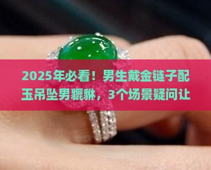 金链子配玉吊坠男貔貅