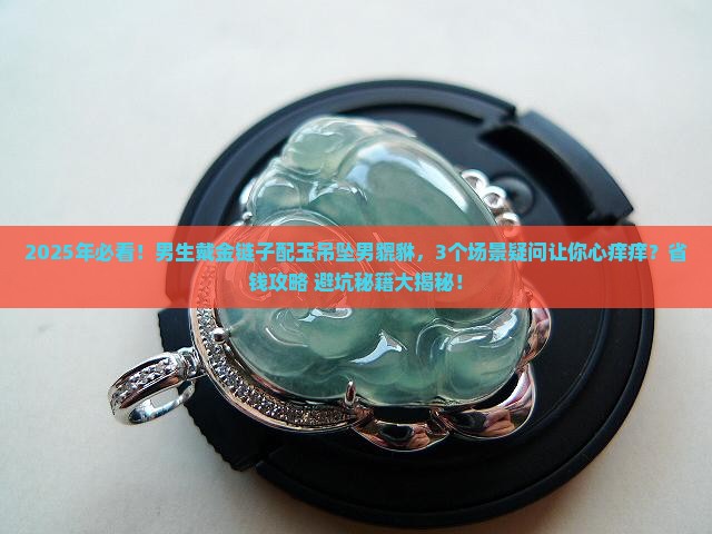金链子配玉吊坠男貔貅