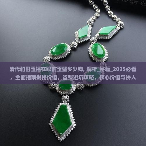 清代和田玉福在眼前玉璧多少钱