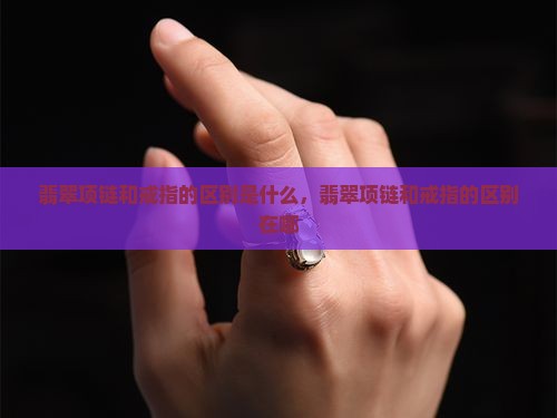翡翠项链和戒指的区别