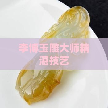 李博伟玉雕大师