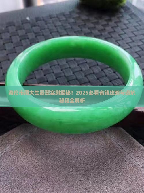 海伦市周大生翡翠