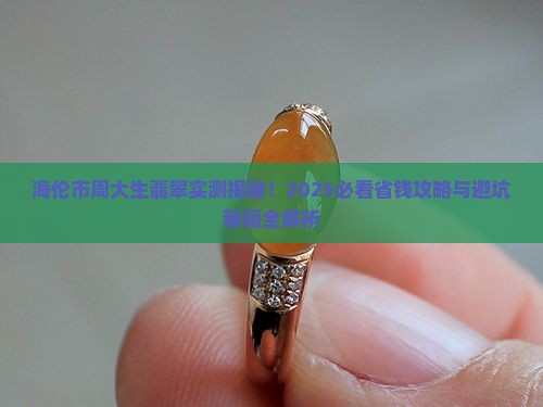 海伦市周大生翡翠
