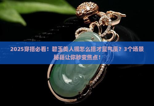 碧玉美人镯怎么搭配好看