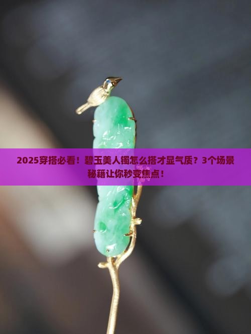 碧玉美人镯怎么搭配好看