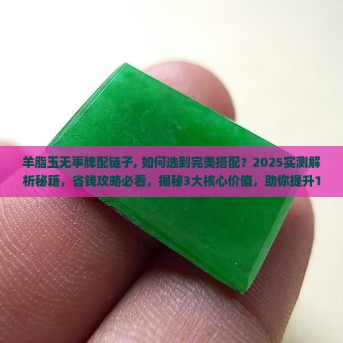 羊脂玉无事牌配链子