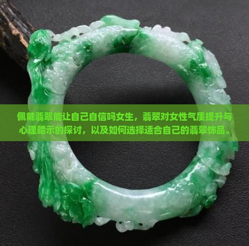 佩戴翡翠能让自己自信吗女生