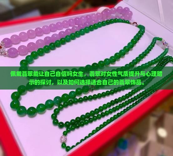 佩戴翡翠能让自己自信吗女生
