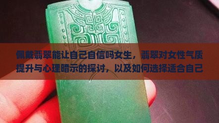 佩戴翡翠能让自己自信吗女生