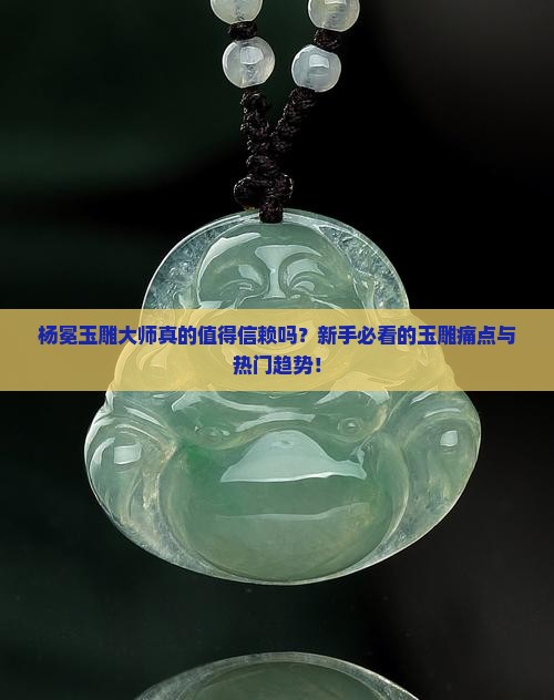 杨冕玉雕大师怎么样