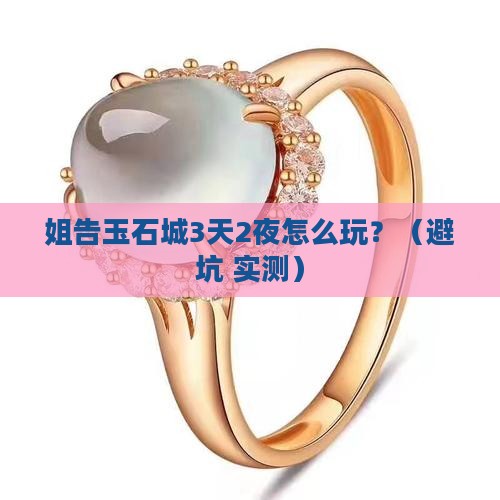 姐告玉石城