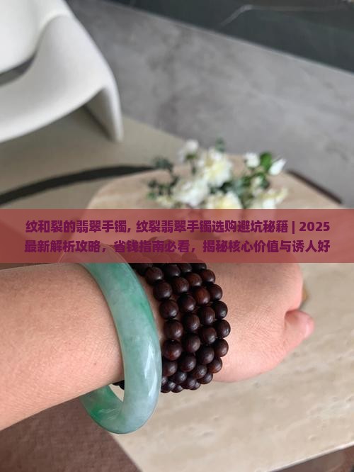 纹和裂的翡翠手镯