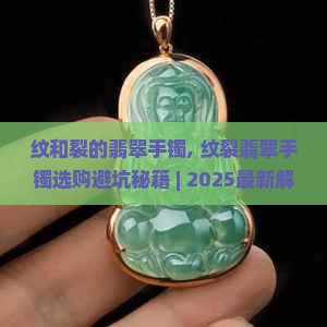 纹和裂的翡翠手镯